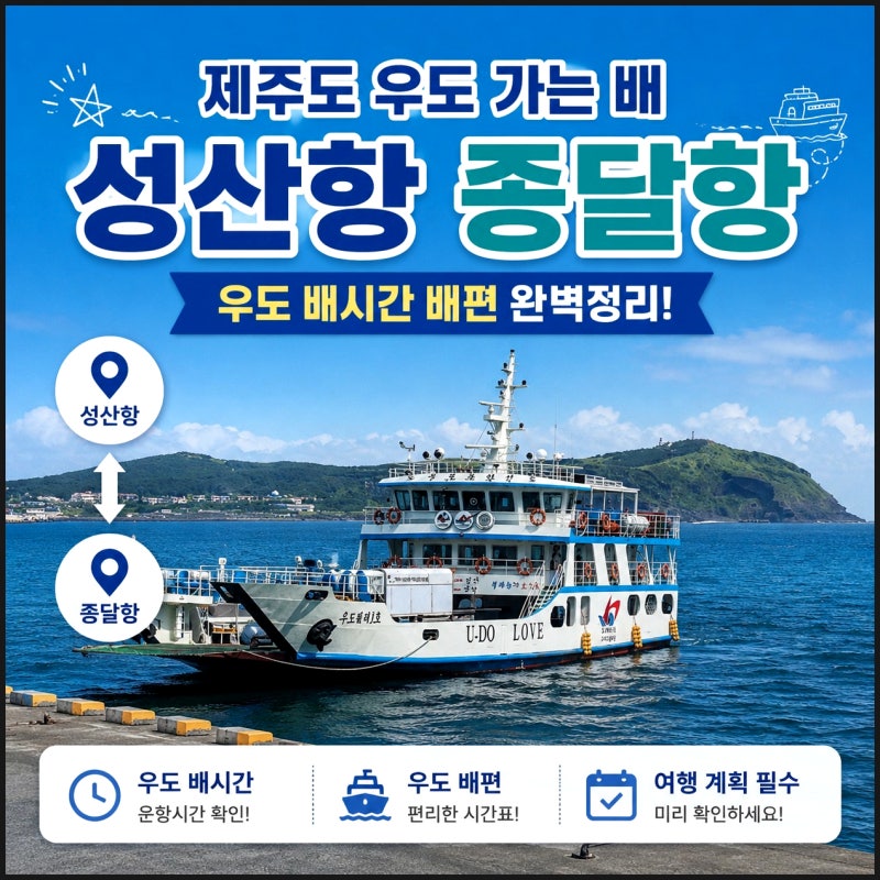 제주 성산항 우도 배시간 배예약 배편 종달항 우도 가는 배 타는 곳