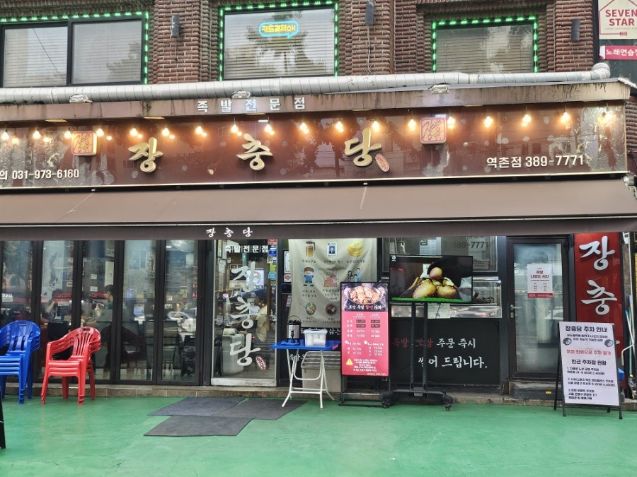 장충당 역촌점 사진 1