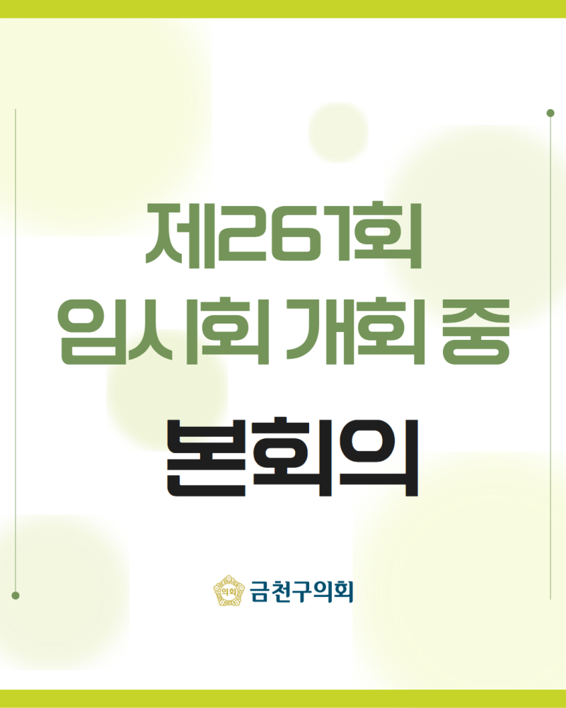 제261회 금천구의회 임시회 본회의