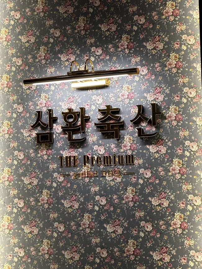 삼환축산 사진 2