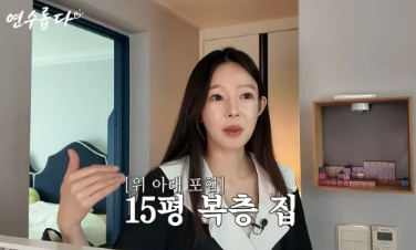 지연수 15평 복층집 공개, 이혼 후 아들과 사는 복층 생활이 전한 말