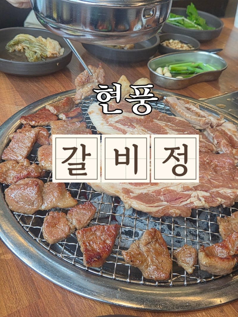 현풍 맛집 고기집 직접구워주는 갈비맛집 현풍 갈비정 후기