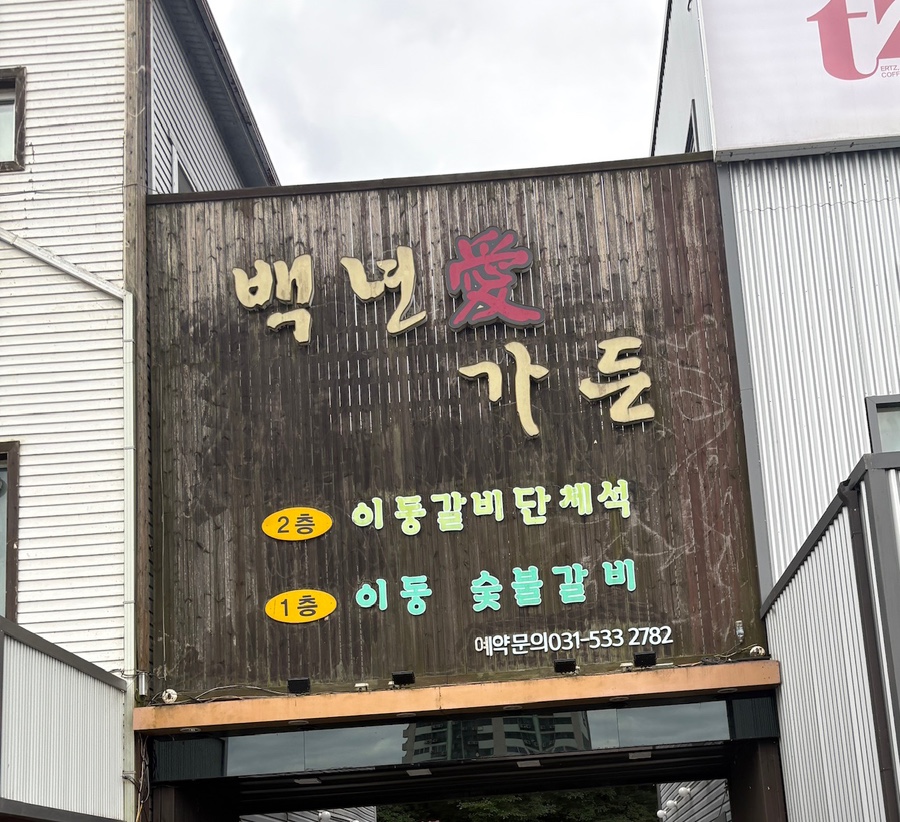 백년애가든 사진 2