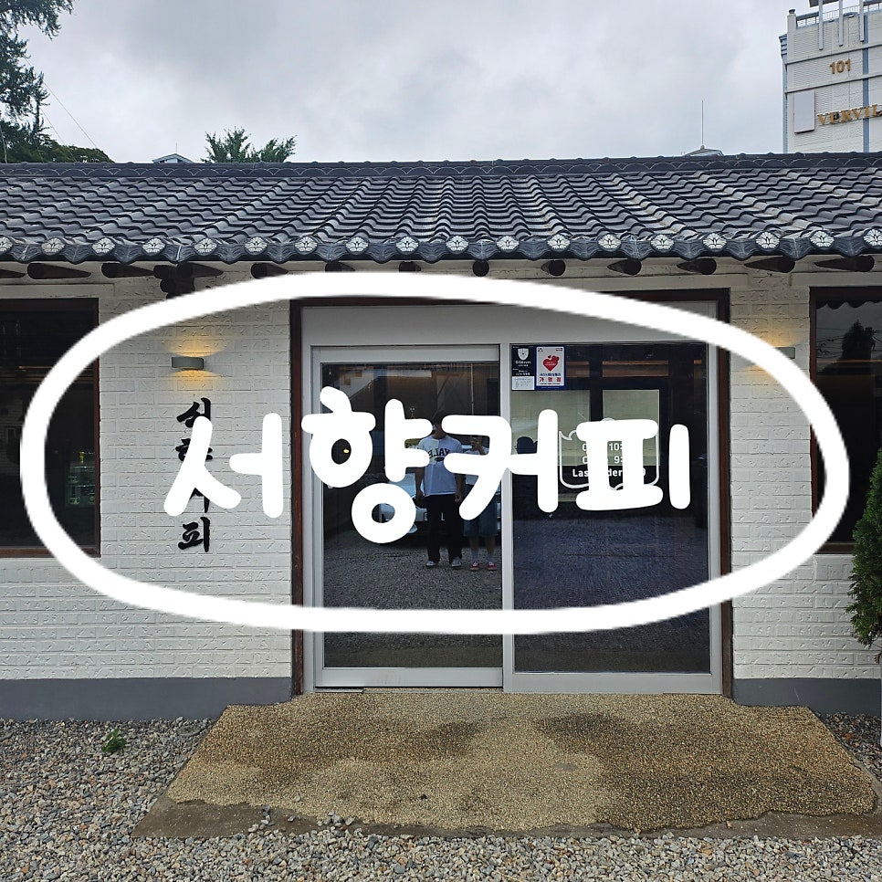 서향커피 사진 1
