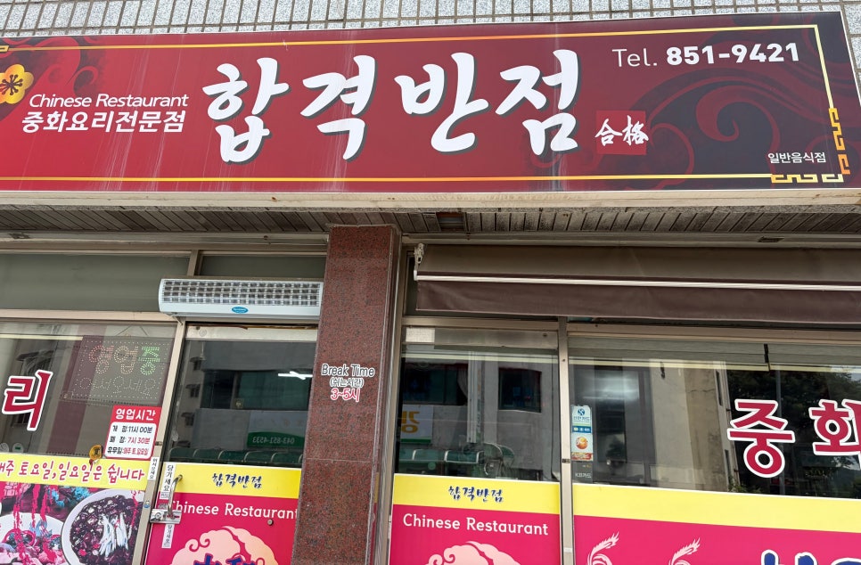 합격반점 사진 2