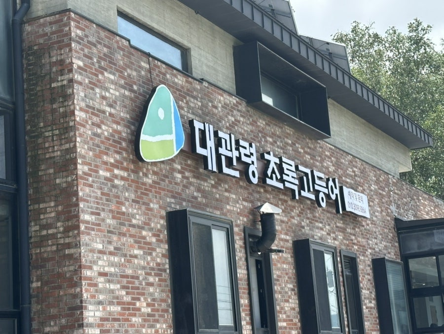대관령초록고등어 평창본점 사진 1