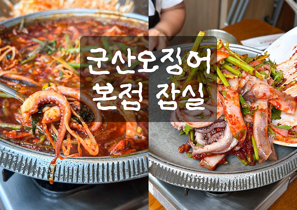 군산오징어 잠실본점 사진 1