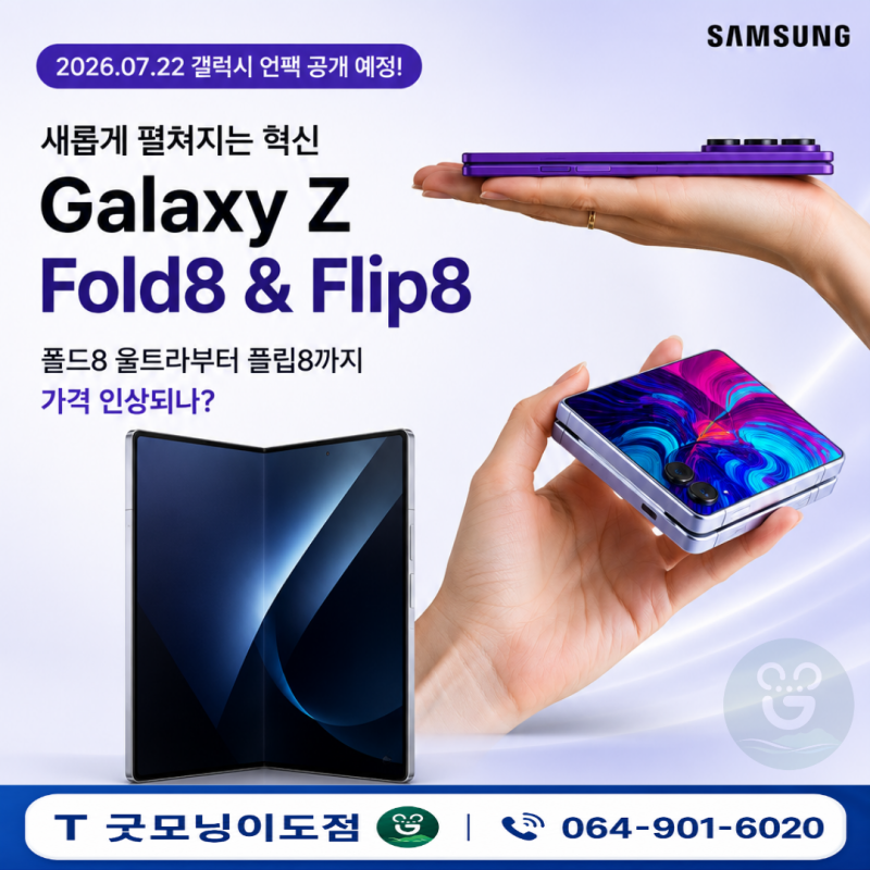 갤럭시 Z폴드8·Z플립8 출시가격 유출! 가격 인상되나?