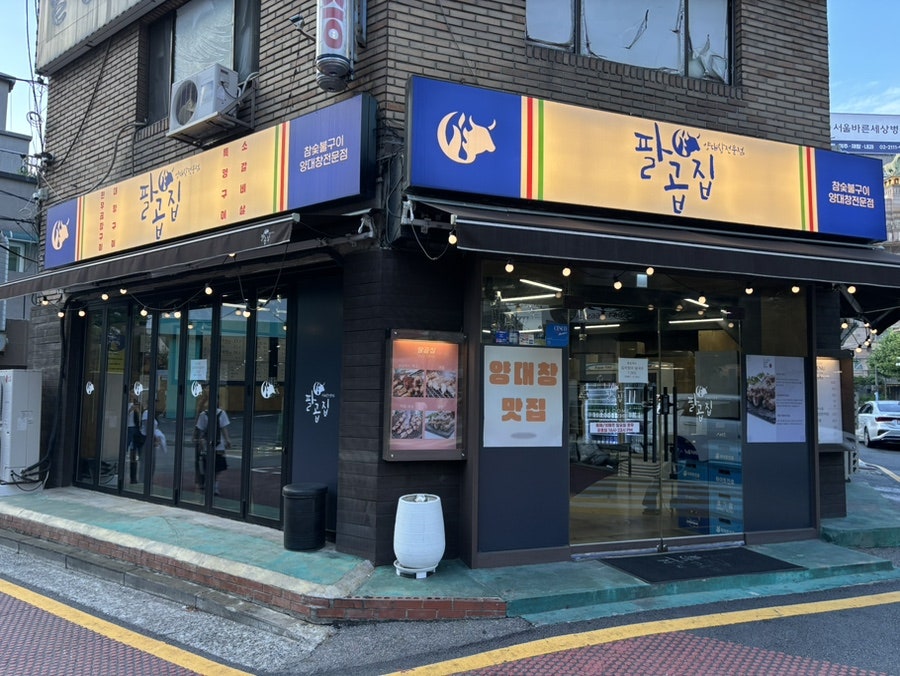 팔곱집 사진 2