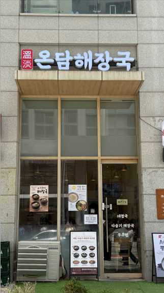 온담해장국 사진 1