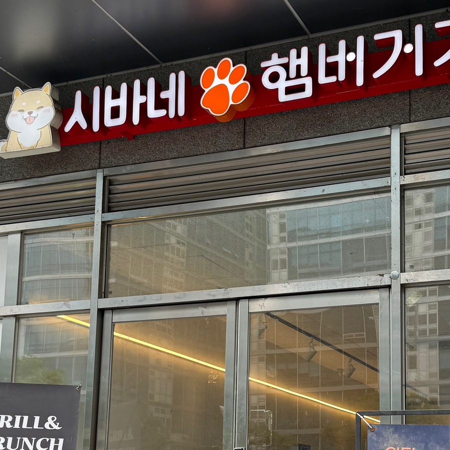 시바네햄버거가게 사진 3