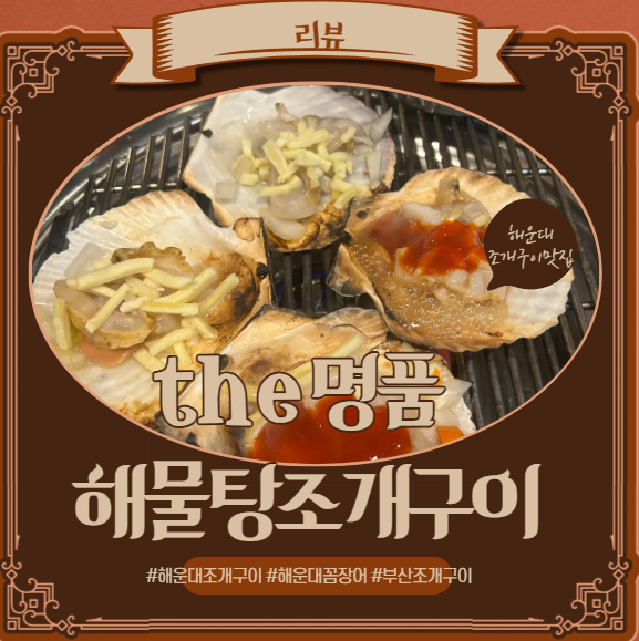 부산 해운대맛집 해운대조개구이 the명품해물탕조개구이 그리고 꼼장어