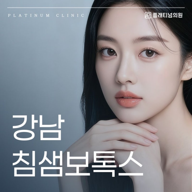 강남침샘보톡스 효과시기, 이중턱처럼 보이는 라인이 고민이라면