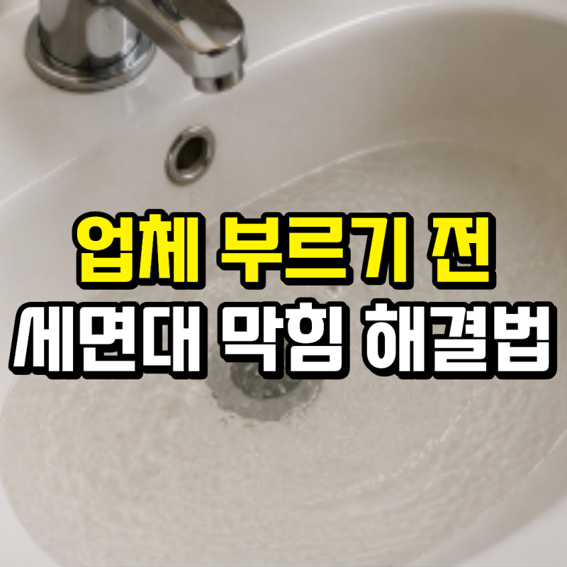 세면대 막힘 뚫는법, 업체 부르기 전에 먼저 해보세요