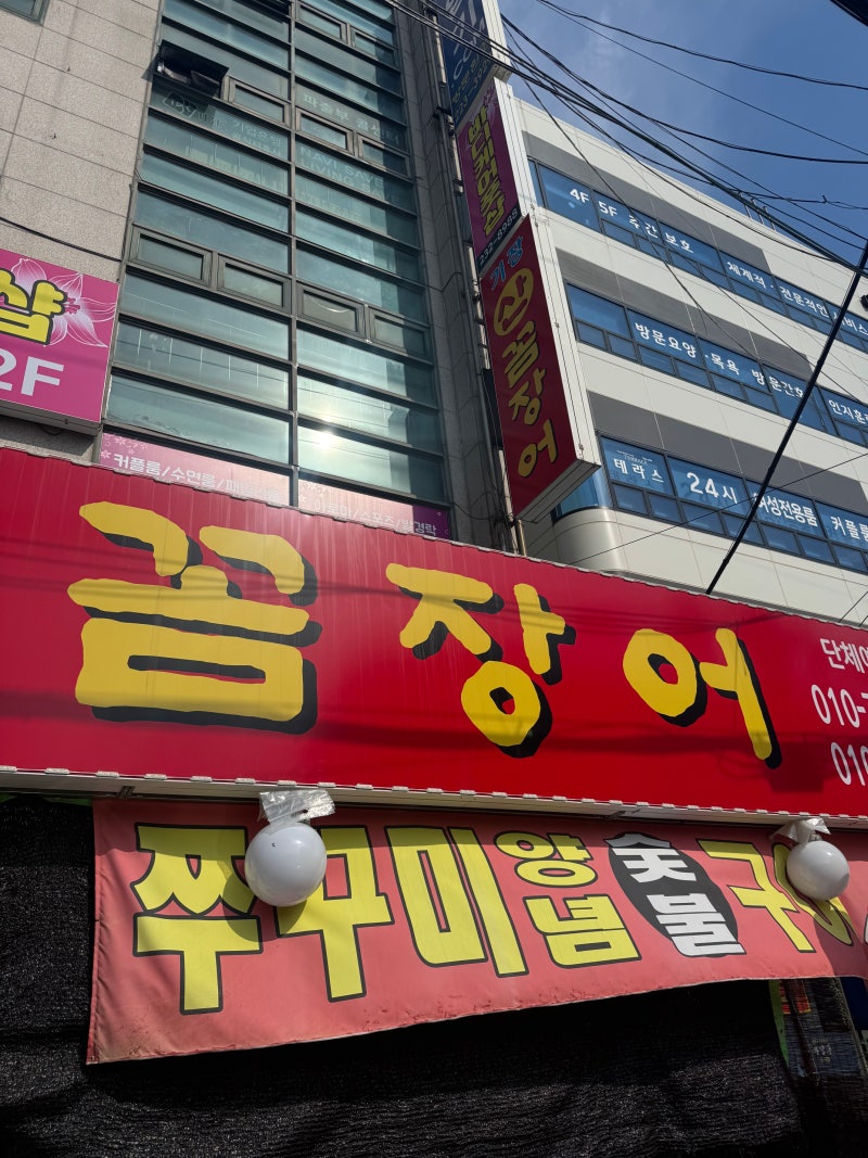 기장새벽산꼼장어[수원시 권선구 장다리로 96 1층]
