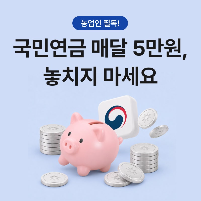 농업인 국민연금 매달 5만원 지원 신청법 5가지 총정리