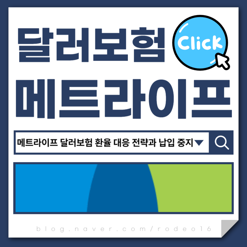 메트라이프 달러보험 환율 급변기 대응 전략과 납입 중지 활용법