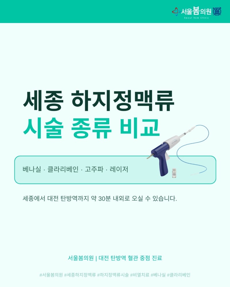 세종 하지정맥류 시술, 대전에서 받을 수 있어요 | 서울봄의원