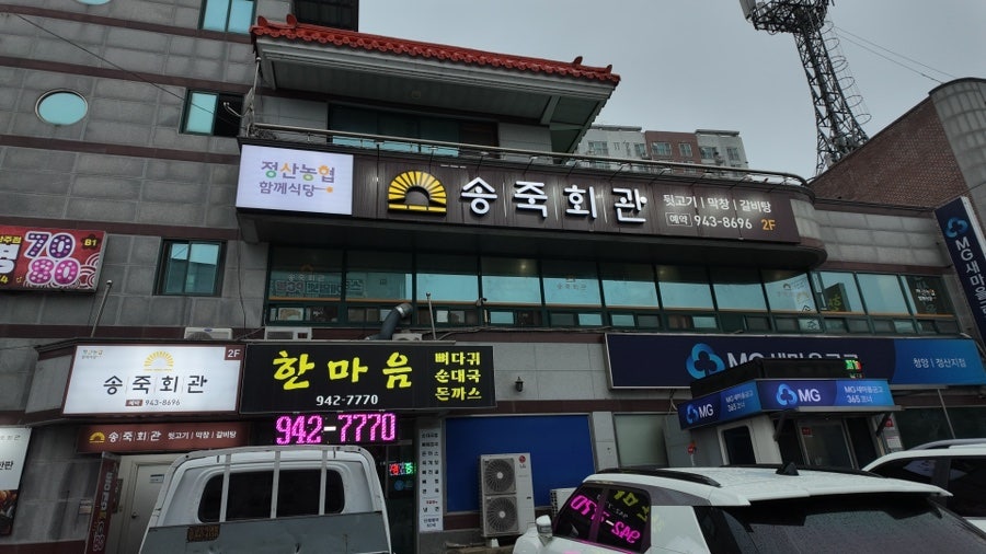 송죽회관 사진 2
