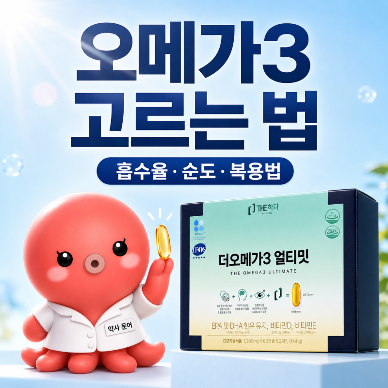오메가3 고르는 법 | 더얼티밋오메가3 | 알티지·순도·산패까지 약사가 보는 4가지 기준