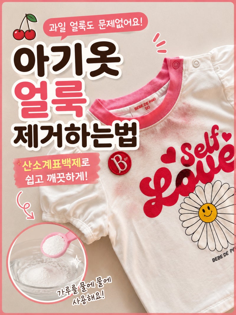 아기옷 얼룩제거하는법, 수박·체리·딸기·귤 물든 옷 한번에 지우는 세탁방법