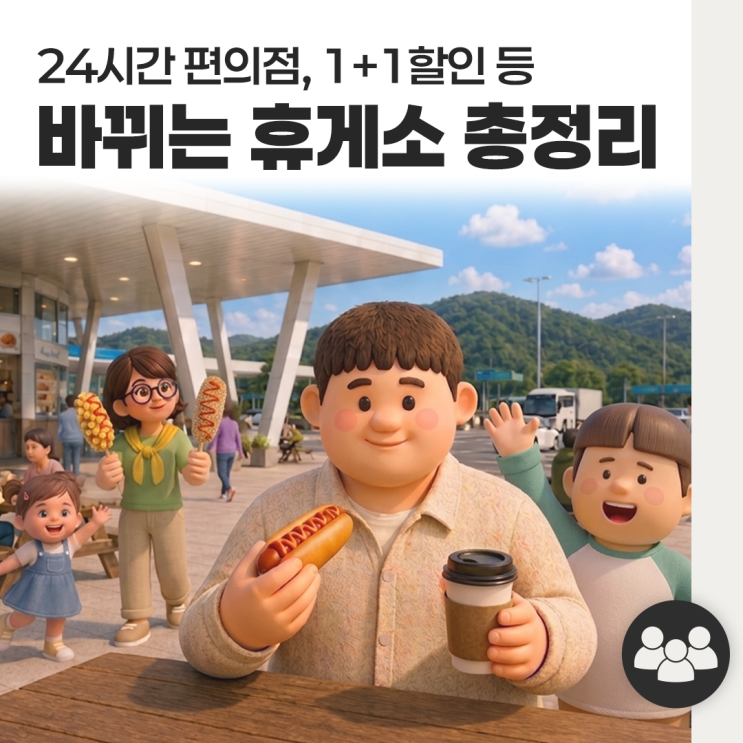 2천 원, 편의점 24시 운영? 새롭게 바뀌는 <b>고속도로 휴게소</b> 총정리