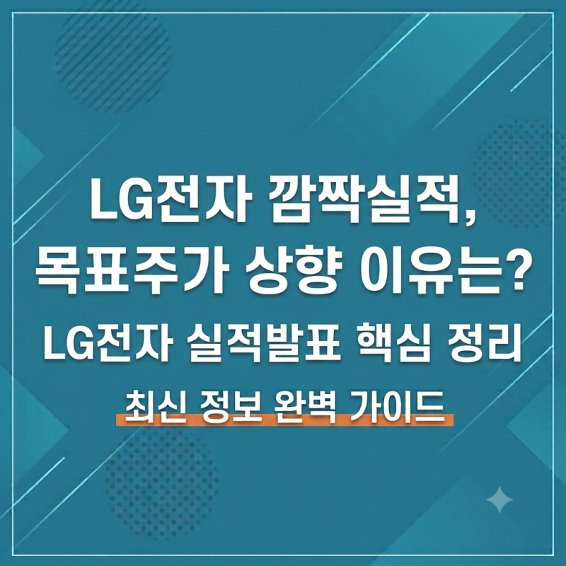 LG전자 깜짝실적, 목표주가 상향 이유는? LG전자 실적발표 핵심 정리