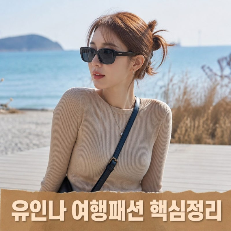 유인나 도깨비 10주년 여행 패션 정보 총정리 착장 포인트