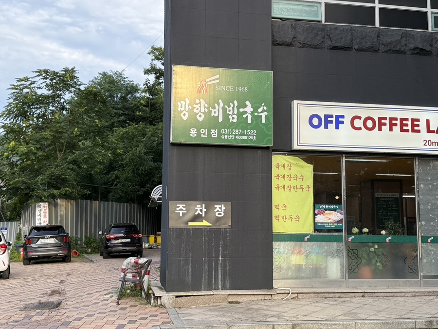 망향비빔국수 용인점 사진 3