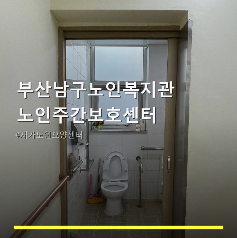 부산남구노인복지관 노인주간보호센터 서비스 안내와 위치 정보
