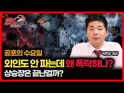 공포의 수요일… 외국인도 안 팔았는데 왜 폭락하나?