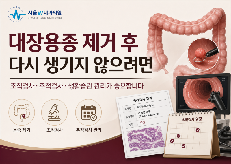 [봉천동내과] 대장용종 제거 후 다시 생기지 않으려면 어떻게 해야할까?