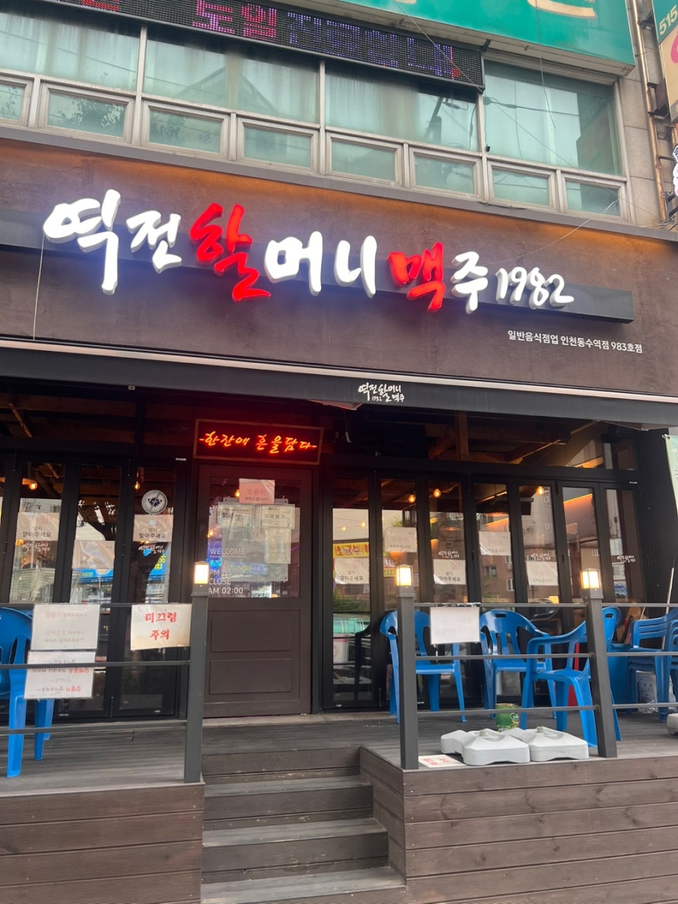 역전할머니맥주 인천동암점 사진 2