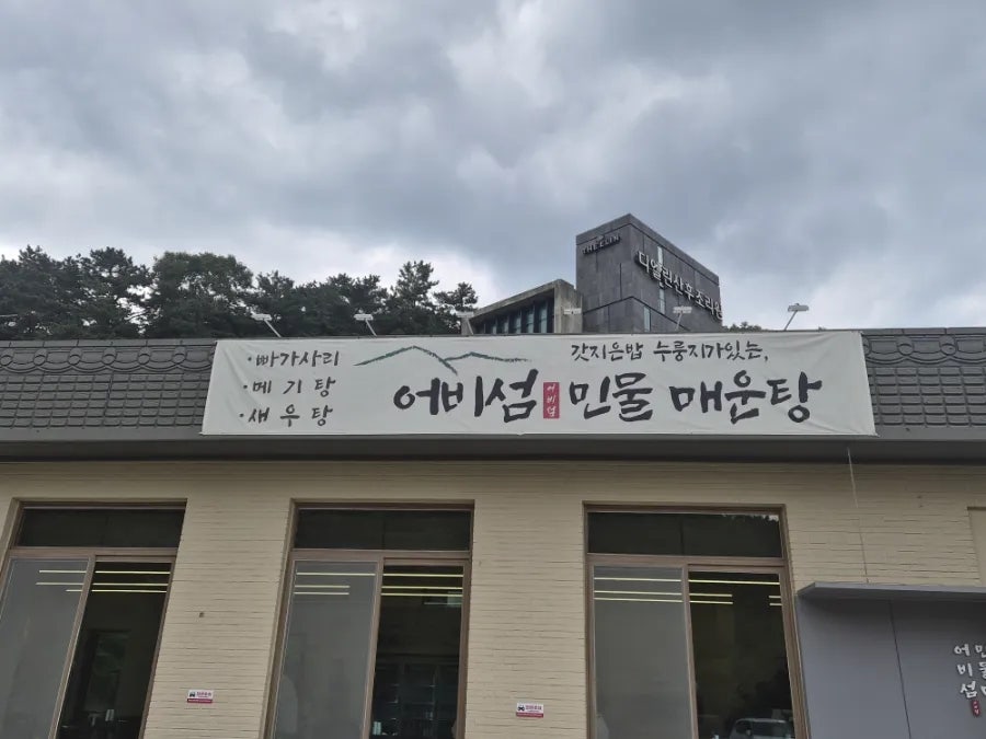어비섬민물매운탕 사진 1