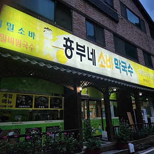 흥부도 놀부도 기가막힌 소바/막국수 맛집(feat. 흥부네소바막국수)