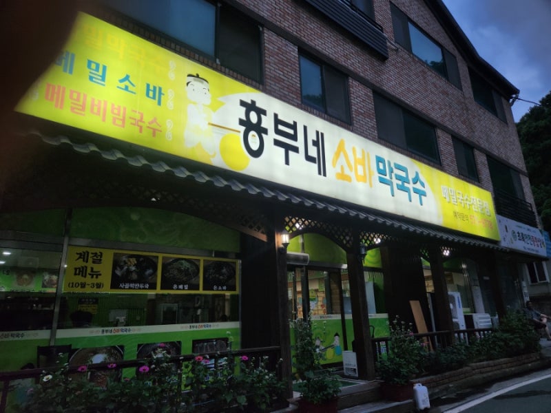 흥부도 놀부도 기가막힌 소바/막국수 맛집(feat. 흥부네소바막국수)