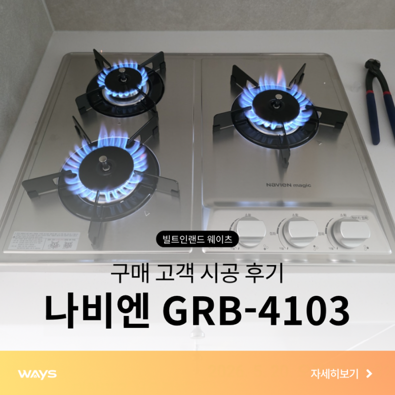 [서울] 수서동·강일동 3구 가스레인지 교체 | 경동나비엔GRB-4103ND LNG 시공사례