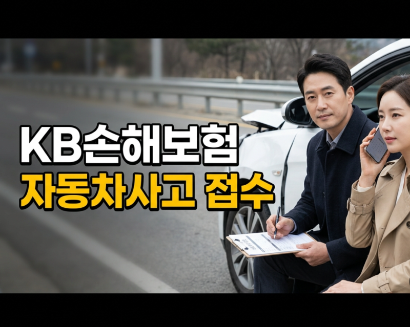 KB손해보험 자동차사고 접수, 빠르게 처리한 사람들은 먼저 "이것"부터 했어요