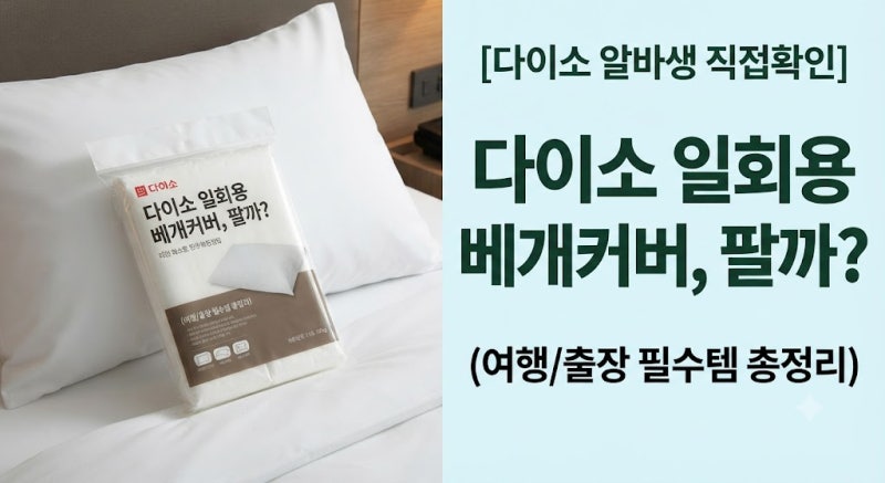 [다이소 알바생 직접확인] 다이소베개커버일회용 판매할까? (1회용 베게커버)