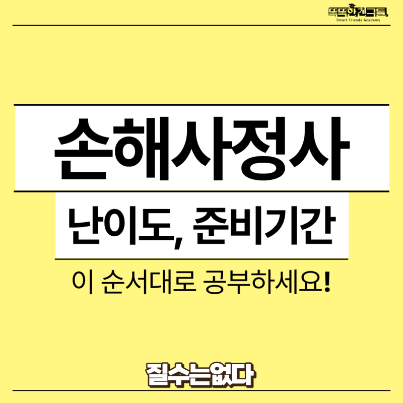 손해사정사 자격증 시험일정 난이도 이정도 준비기간 필요!