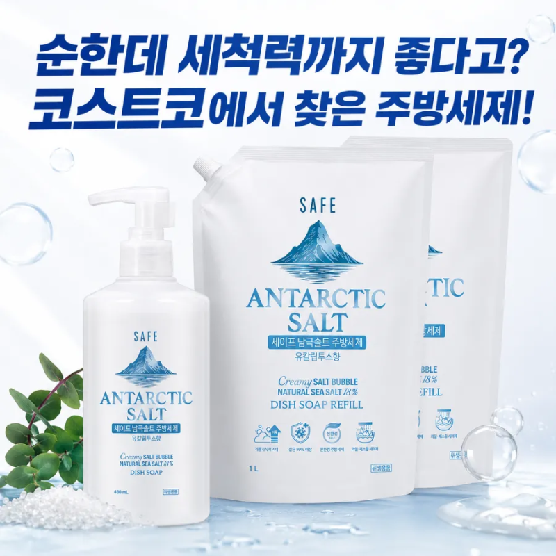피부가 예민한 제가 찾던 주방세제, 세이프 남극솔트 직접 사용해봤어요!