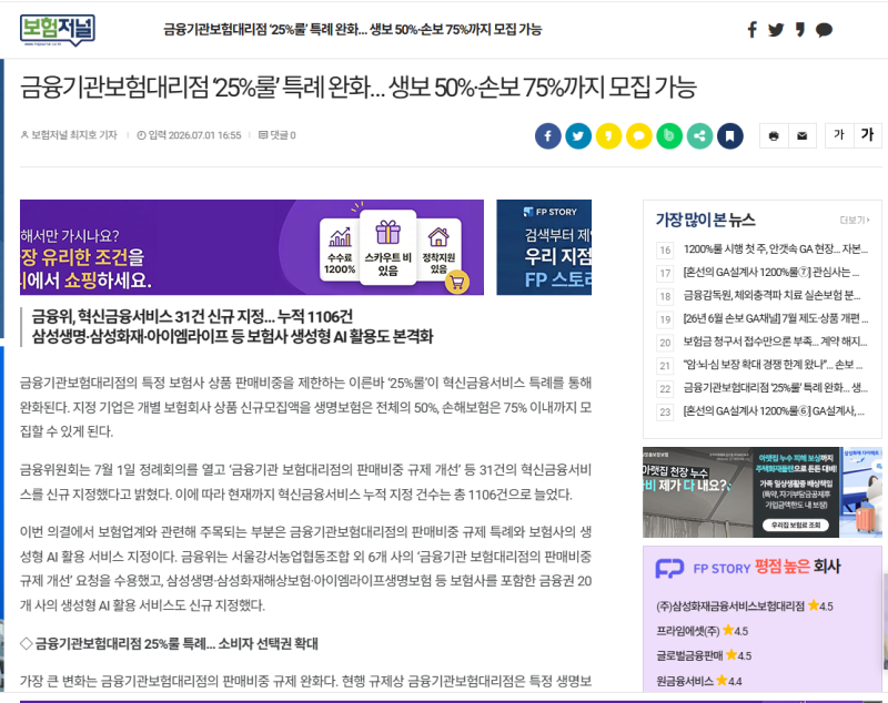 금융기관보험대리점 ‘25%룰’ 특례 완화… 생보 50%·손보 75%까지 모집 가능