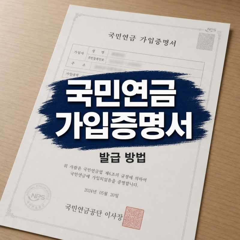 국민연금 가입증명서 발급 방법, 온라인·영문·팩스 신청까지