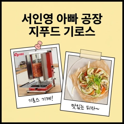 서인영 아빠 공장. 또띠아 소시지 케밥 기계 구입할 수 있을까? 지푸드 기로스 정보