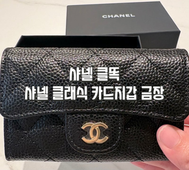 샤넬 클래식 캐비어 똑딱이 카드지갑 금장 구매 후기｜인천공항 신라면세점 오픈런 성공! 클....