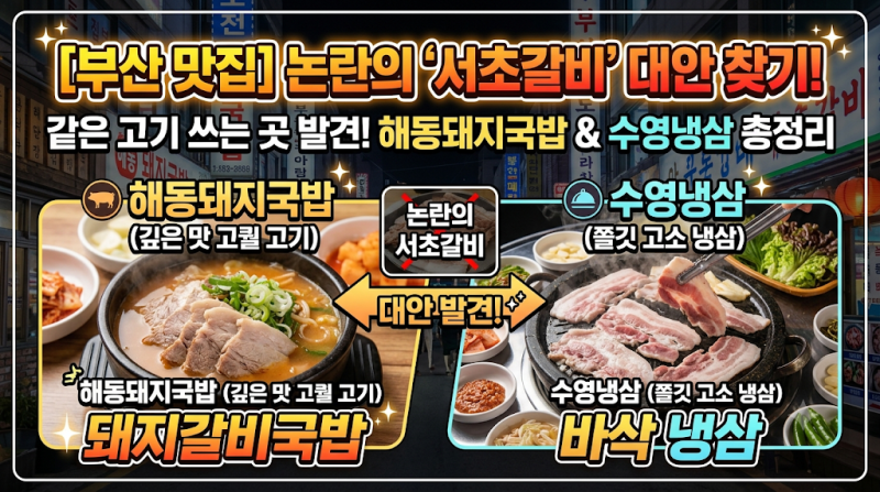 [부산 맛집] 논란의 '서초갈비' 대안 찾기! 같은 고기 쓰는 해동돼지국밥 & 수영냉삼 총정리