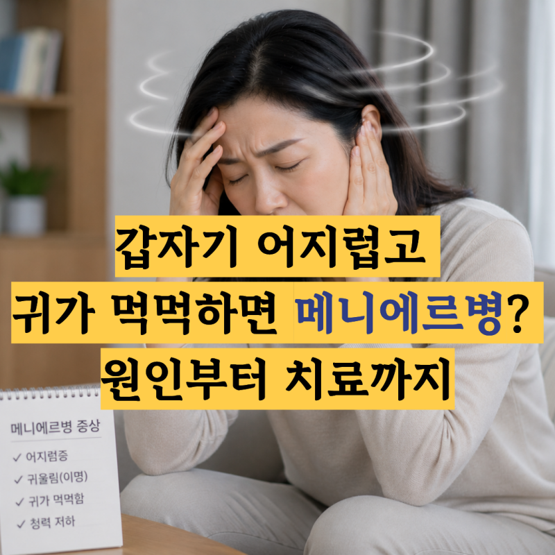 갑자기 어지럽고 귀가 먹먹하면 메니에르병? 메니에르 원인과 치료, 검사방법
