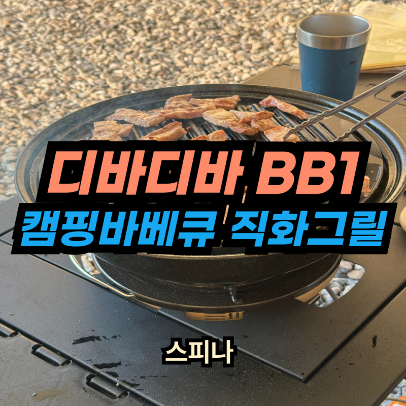 기름이 튀지않아 고기굽기 수월한 디바디바 BB1 바베큐 직화그릴