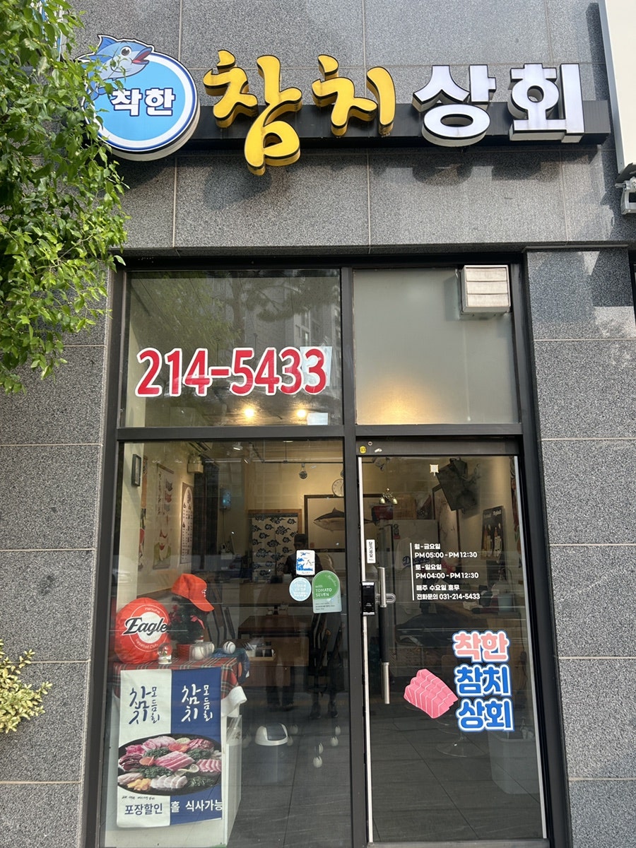 착한참치상회 사진 1