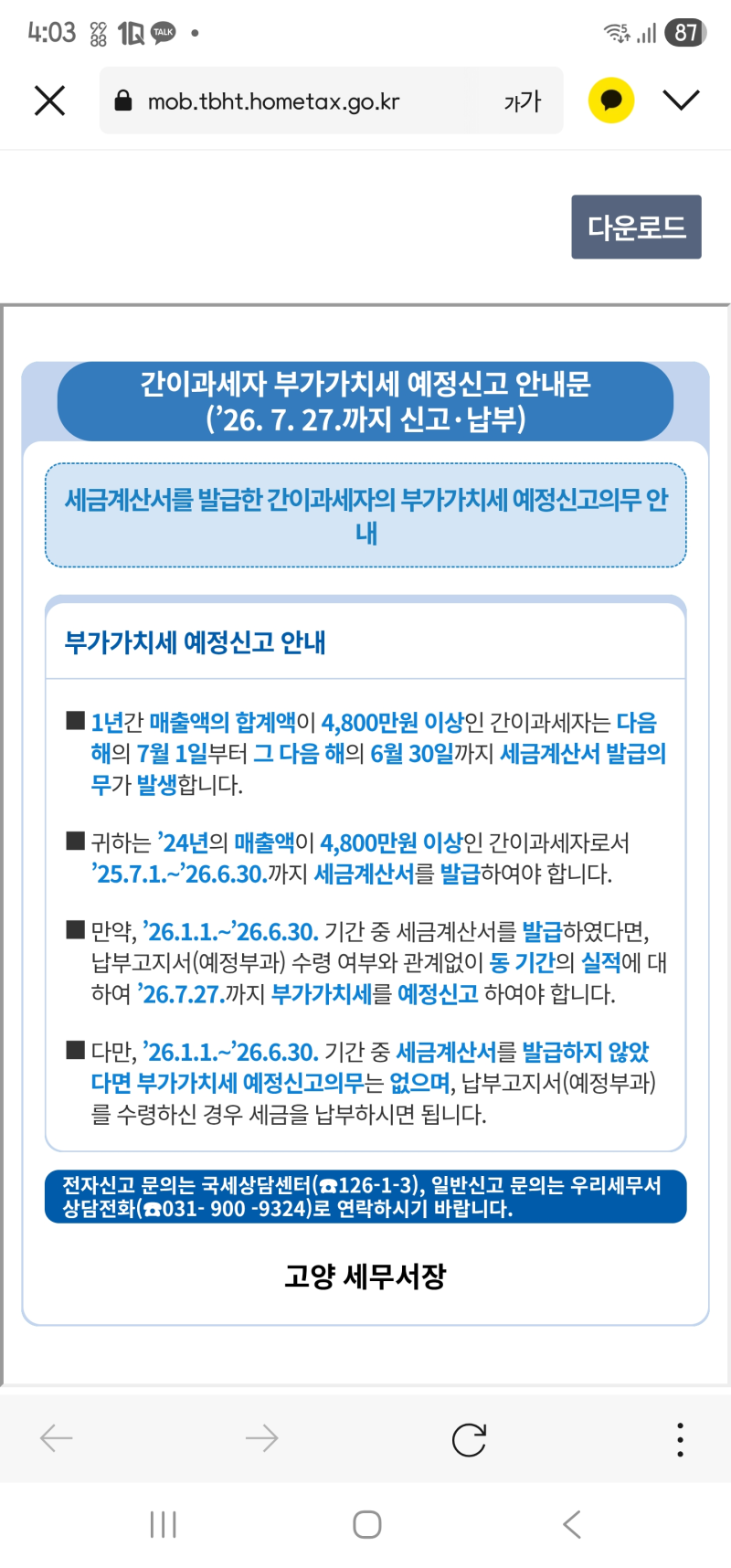 "간이과세자 7월 부가세 신고하라고?" 세금계산서 발급 사업자 납부 의무 면제 기준 및 홈택....